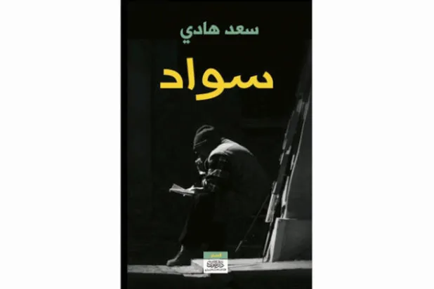 «سواد»... محاولة لتدوين الأحلام والكوابيس
