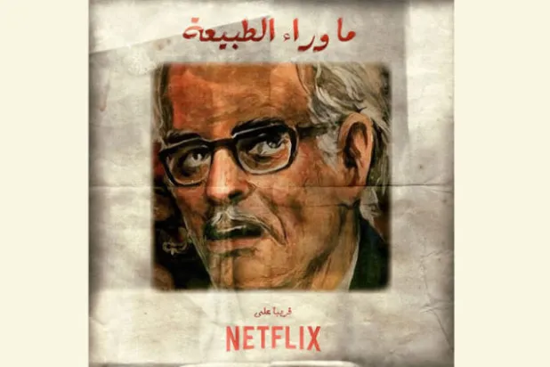 «نتفليكس» لإنتاج مسلسل عن «ما وراء الطبيعة»