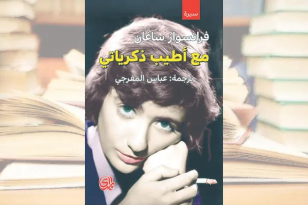 فرنسواز ساغان تكتب ذكرياتها «الطيبة»