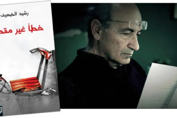 رشید الضعیف دربرابر آزمون مردانگی در «خطأ غیر مقصود/اشتباه ناخواسته»