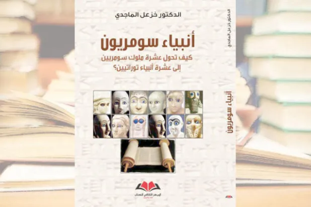 «أنبياء سومريون»... البحث عن الحقيقة