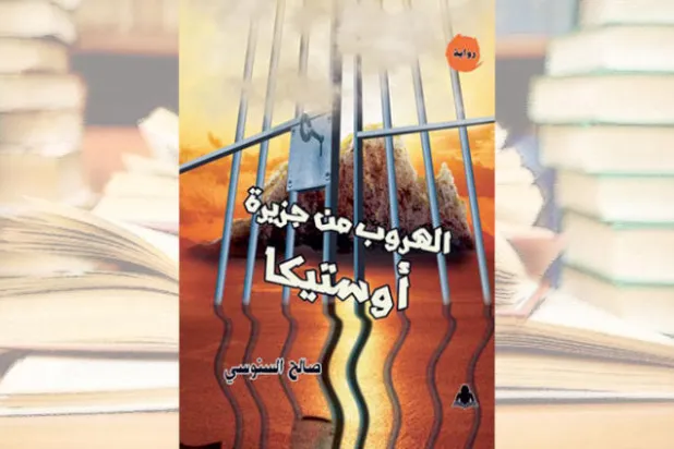 «الهروب من جزيرة أوستيكا» تنتصر للحب في زمن القهر