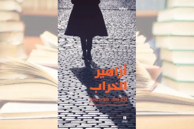 «أزاهير الخراب»... الرهان على اللعبة السردية