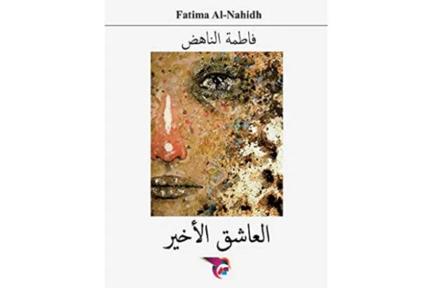 «العاشق الأخير» للإماراتية فاطمة الناهض
