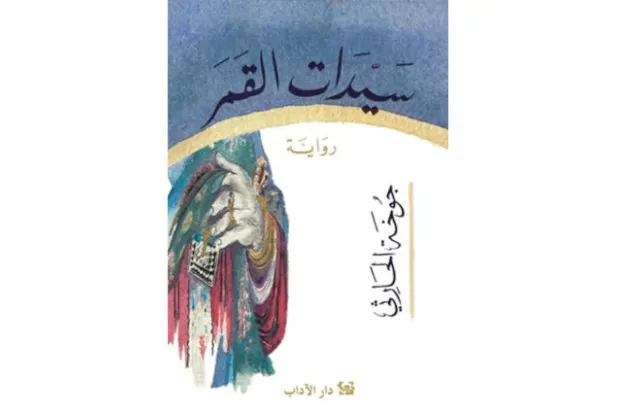 «سيدات القمر»... رواية تستجوب المكان العُماني