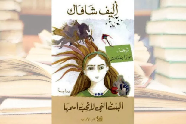 «البنتُ التي لا تحِّبُ اسمَها» رواية تُراهن على قوّة الخيال
