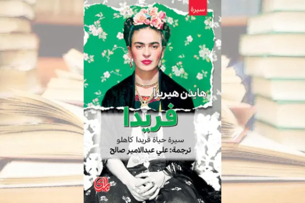 هايدن هيريرا تسرد سيرة فريدا كاهلو