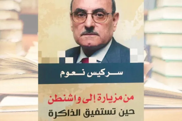 «من مزيارة إلى واشنطن» سيرة ذاتية هي حكاية وطن