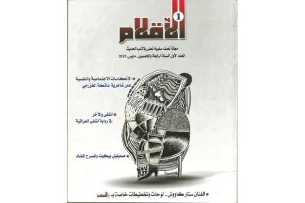 رواية المنفى العراقية في عدد «الأقلام» الجديد