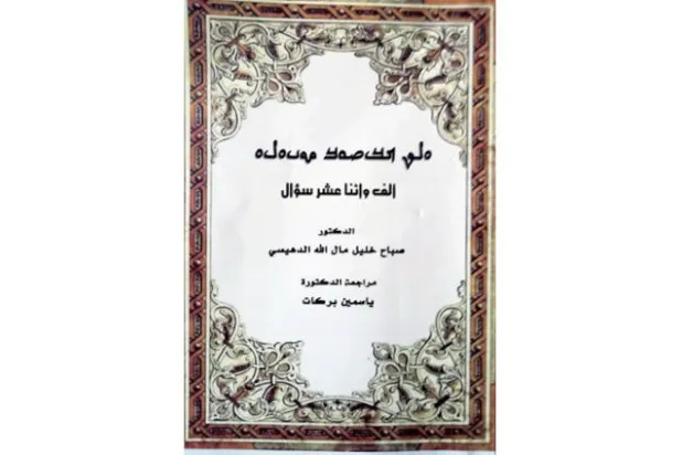 أجزاء سبعة من كتاب «ألف واثنا عشر سؤال»