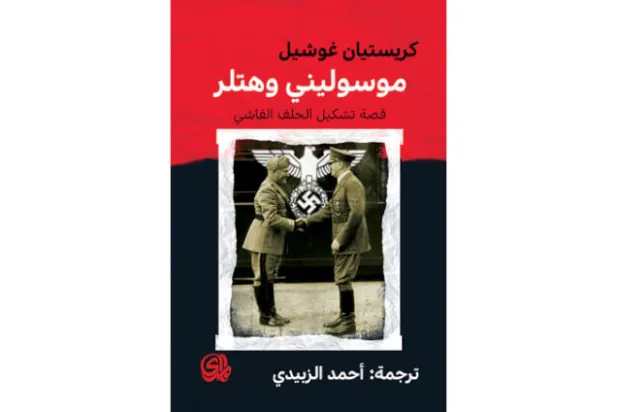 موسوليني وهتلر... عداء وتناقض... وعشق