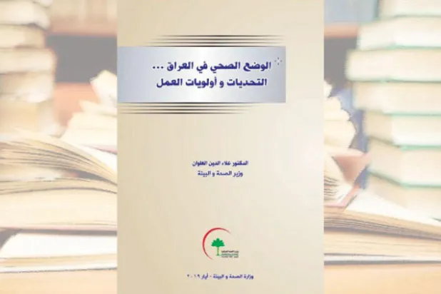 كتاب عن تحديات الوضع الصحي في العراق