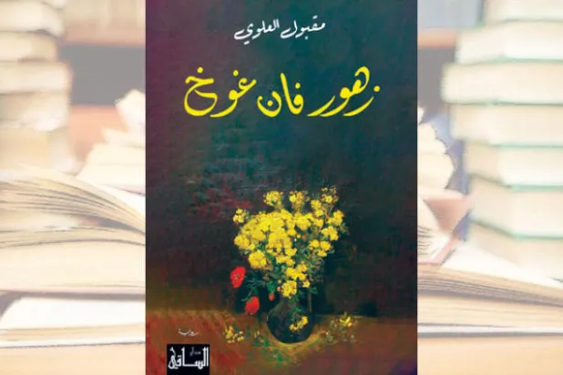 «زهور فان غوخ» تُحاذي السيرة لكنها تجنح للخيال