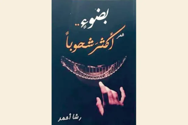 الحب ومكابداته... شعرياً