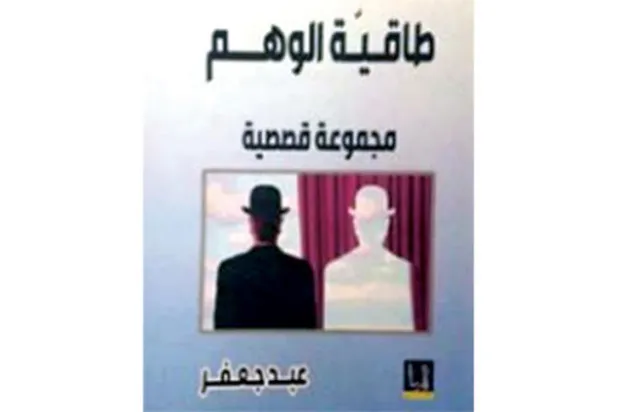 وهْم الحقيقة أم حقيقة الوهم؟