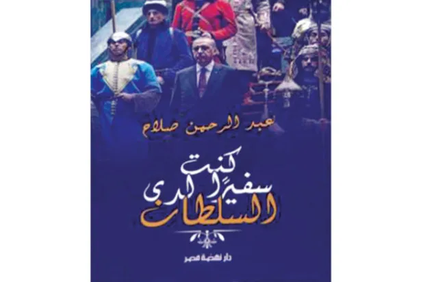 إردوغان مهووس باستعادة الأمجاد الغابرة