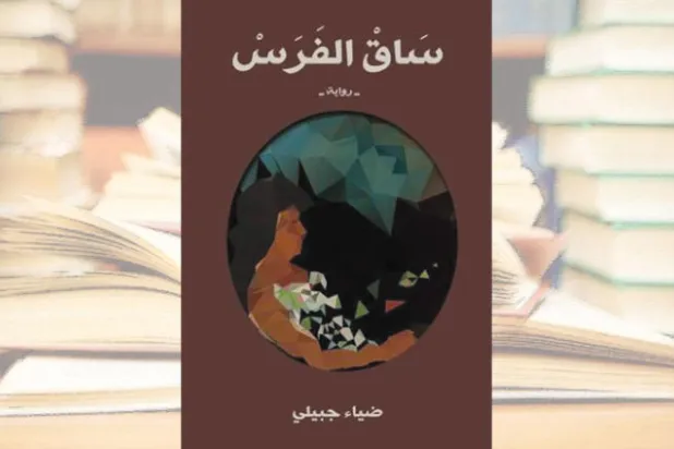 «ساق الفرس»... رواية تشبه المواويل العراقية الحزينة