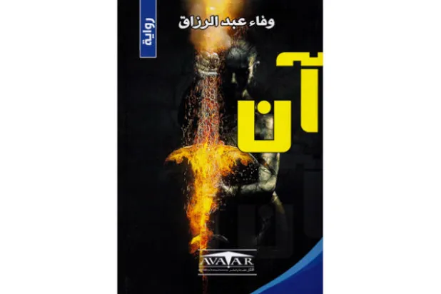 «آن»... رواية عن «مملكة العراق» المتشحة بالسواد