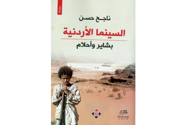 الفن السابع في الأردن عبر ستة عقود