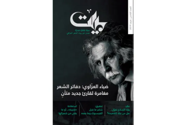 مجلة «بيت» الثقافية العراقية تعاود الصدور