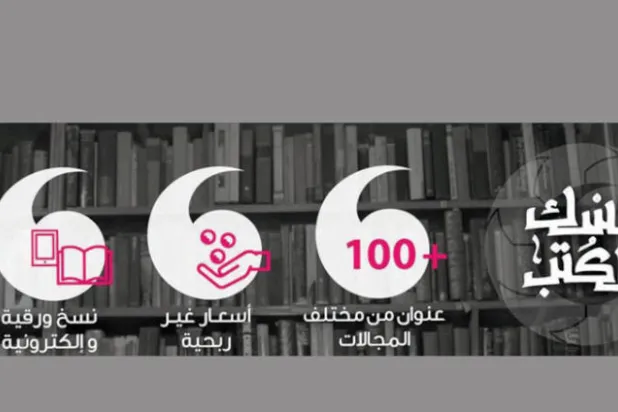 «مسك الكتب» لإثراء المحتوى الثقافي ونشر المعرفة في العالم العربي