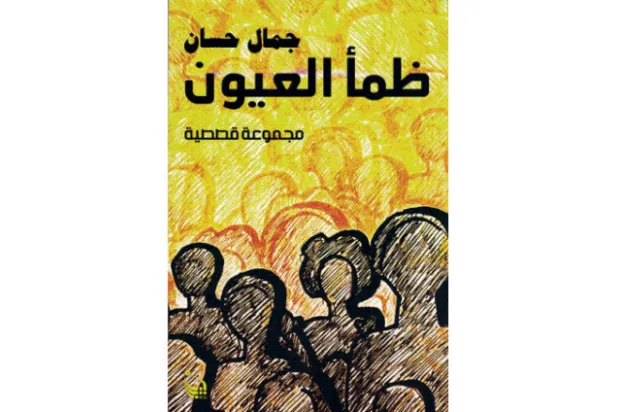 «ظمأ العيون»... قصص تكشف المعدن الأصيل للإنسان المصري