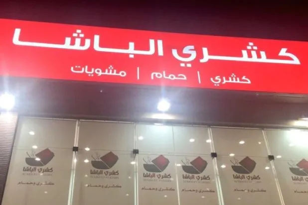 رب تغريدة نافعة... «كشري الباشا» من ديون متراكمة إلى مبيعات عالية