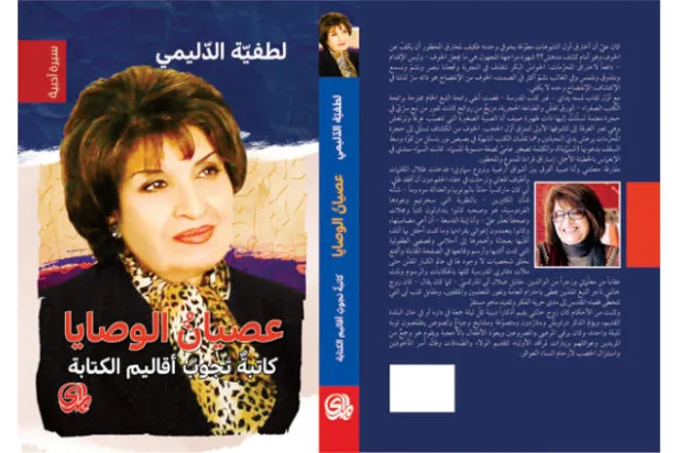 لطفية الدليمي «تجوب في أقاليم الكتابة»