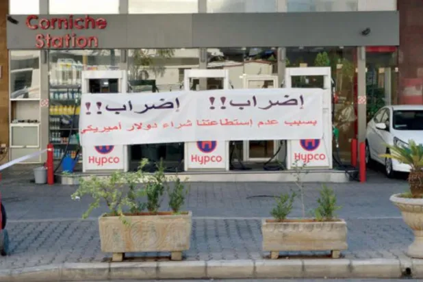 ڈالر کے تبادلہ کی شرح کے خلاف احتجاج میں بیروت کے پٹرول پمپ بند 