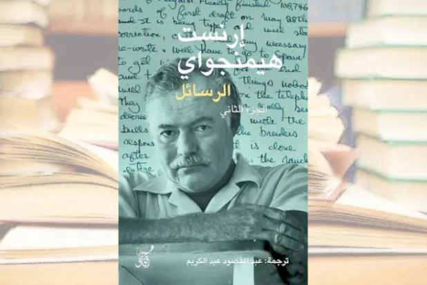 مجلدان من رسائل همنغواي التي أوصى بعدم نشرها