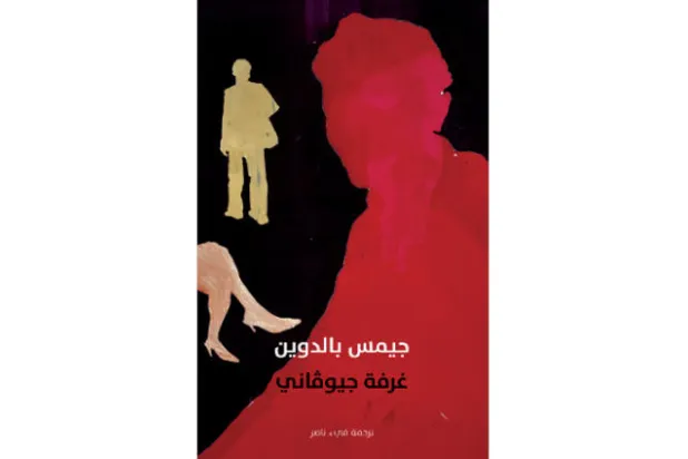 تنويع لوني على السيرة الشخصية لجيمس بالدوين