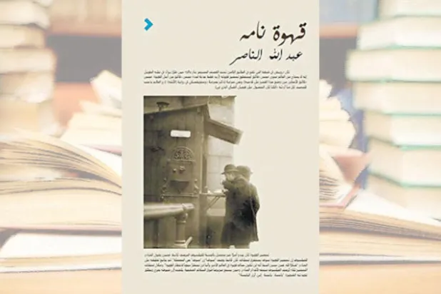 السيرة الثقافية الكونية للقهوة