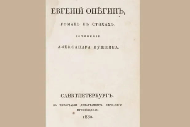 پشکن کے ناول "ییوجینی اونجین" کے ایک نایاب نسخہ کی قیمت 70 ہزار ڈالر ہے
