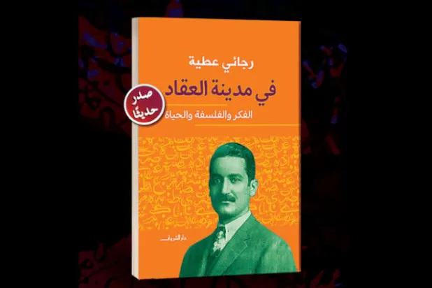 العقاد... معرفة موسوعية سابقة لعصرها