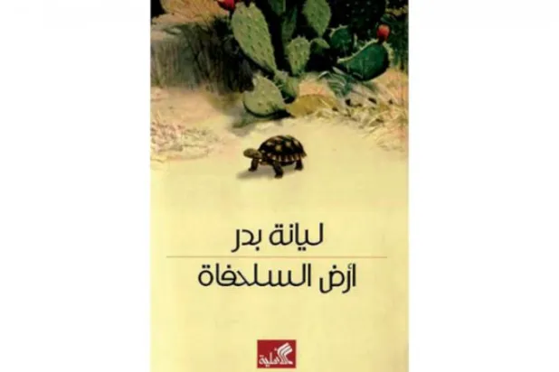 زمین قهرمان رمان جدید لیانه بدر 