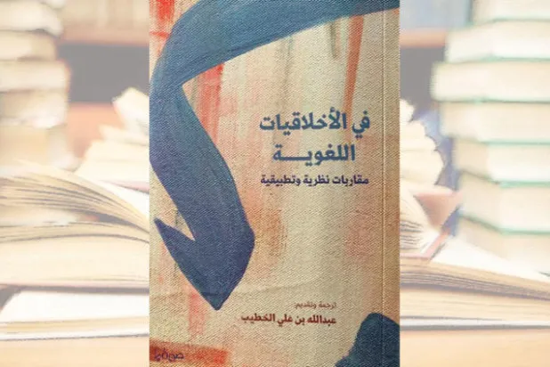 عبد الله الخطيب إذ يقدم نصاً تثقيفياً «في الأخلاقيات اللغوية»