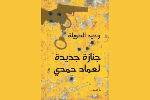 عالم تداعت فيه الفروق بين الجلاد والضحية