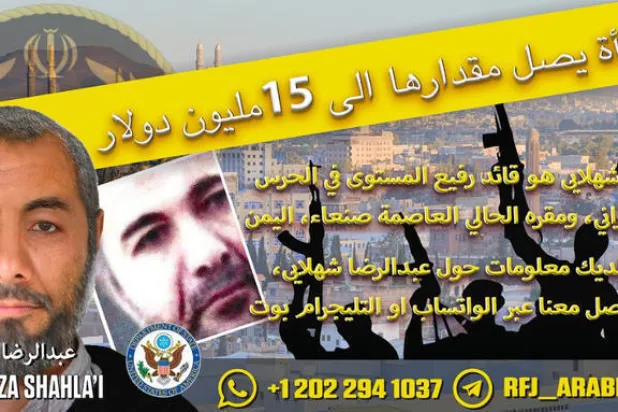 النشرة الأميركية التي رصدت مكافأة للقبض على شهلائي (الخارجية الأميركية)