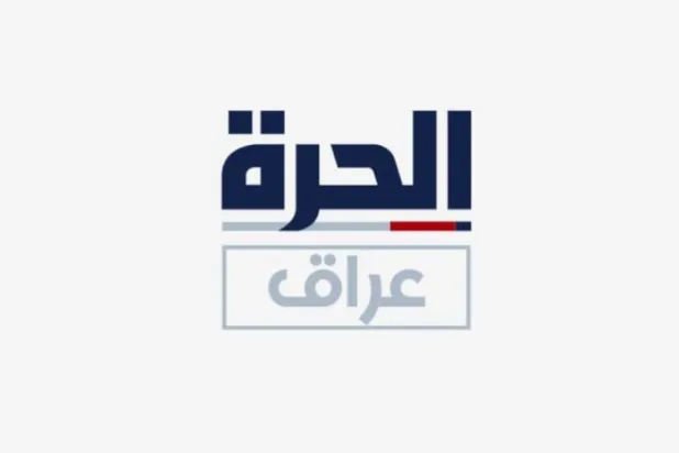 قناة «الحرة» الأميركية تنهي 15 عاماً من العمل الميداني في العراق