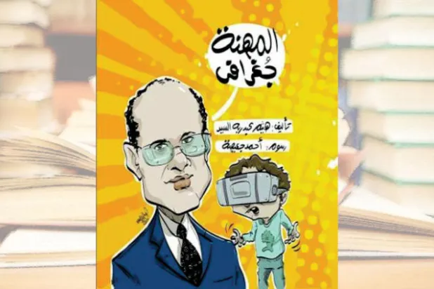 «المهنة جغرافي»... أول كتاب «كوميكس» للأطفال عن سيرة جمال حمدان