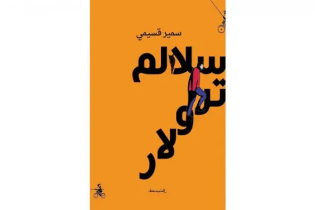 ​«پلکان ترولار»، رمان واقعیت موازی که از حد خیال می‌گذرد
