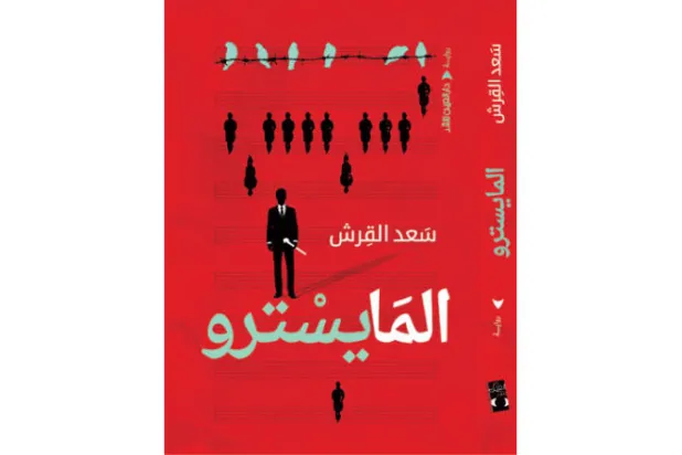 «المايسترو»... رواية متعددة الأصوات تعتمد وقائع وأحداثاً متشظية