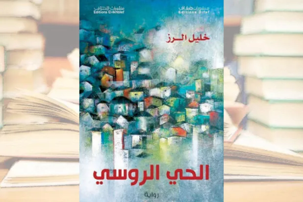 «الحي الروسي»... حكاية متصدعة لنص سردي مختلف