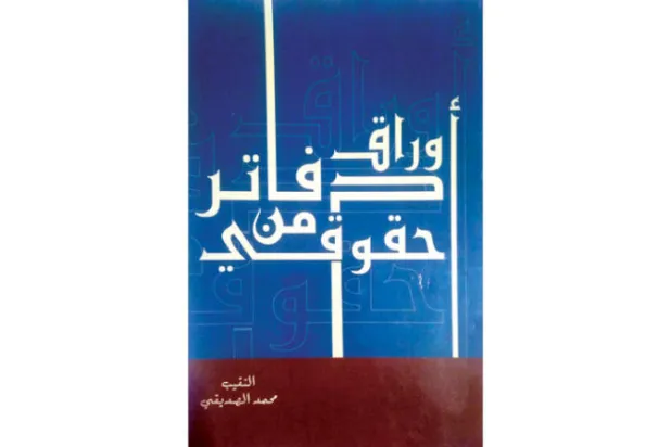 «أوراقٌ من دفاتر حقوقي»... أحلام مرحلة من تاريخ المغرب