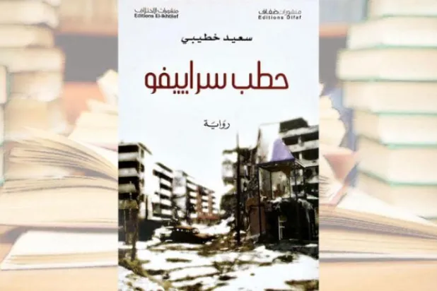 ​«هیزم سارایوو» رمان نجات یافتگان از جنگ‌ها و سال‌های آتش