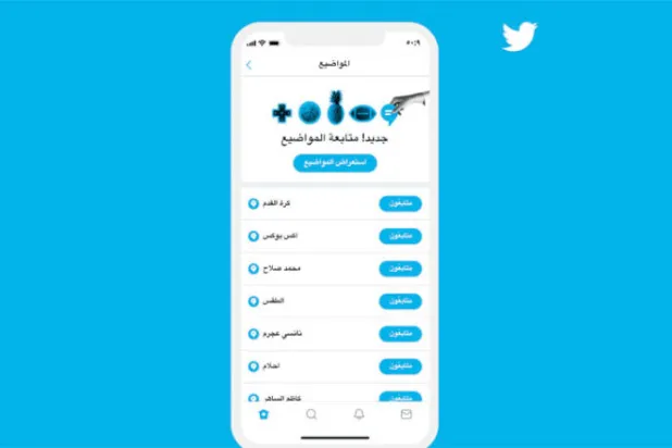 «تويتر» تطلق خاصية «المواضيع» الجديدة باللغة العربية