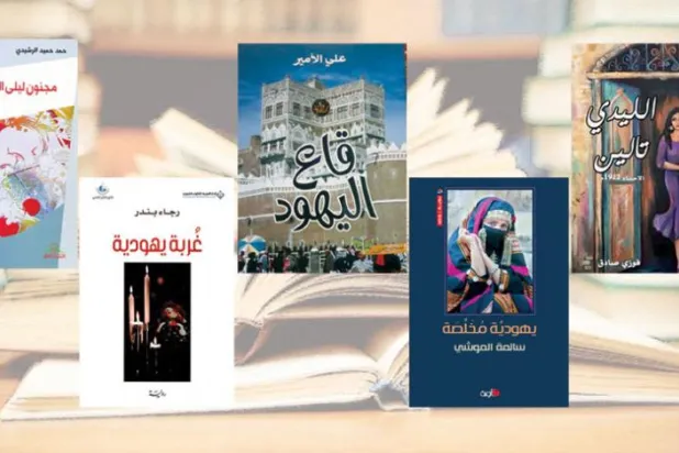 یهود در رمان‌های سعودی؛ ​پنج رمانی که از «گتو» می‌گذرند و سئوال‌ها برمی‌انگیزند