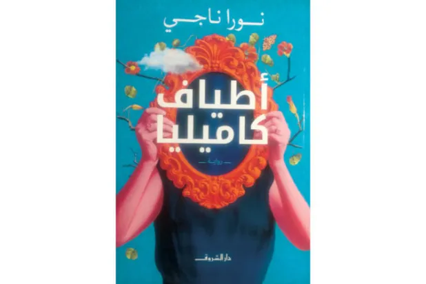 «أطياف كاميليا»... مرايا الجمال القاسي