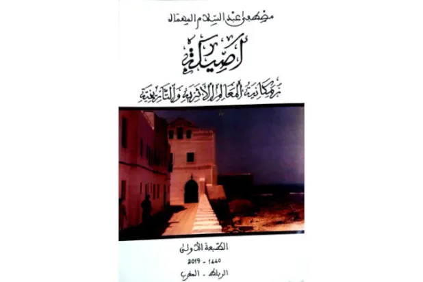 أصيلة... الإنسان والمكان والزمان