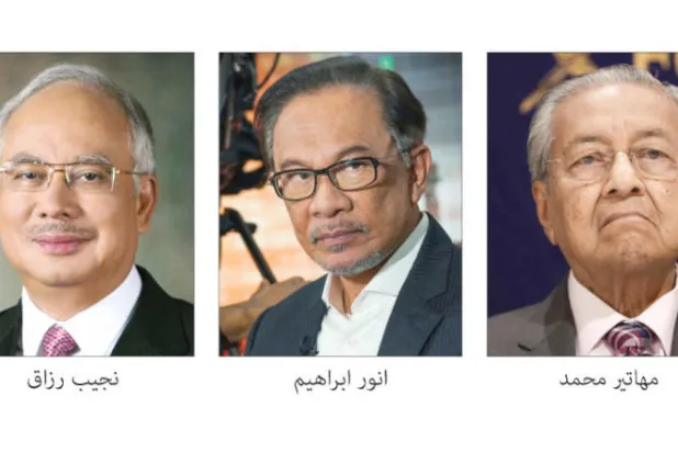 محطات ورجال في حكم ماليزيا